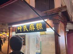 -叶氏麻糍(鼓浪屿店)