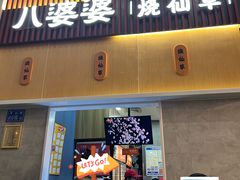 -八婆婆烧仙草(中山路店)