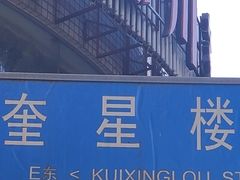 -奎星楼街