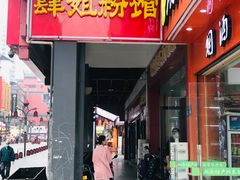 门面-肆姐面粉馆(坡子街店)