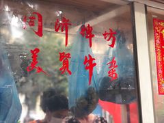 -同济牌坊美贤牛什