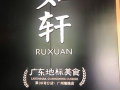 -如轩·海鲜砂锅粥·潮汕菜(海珠店)