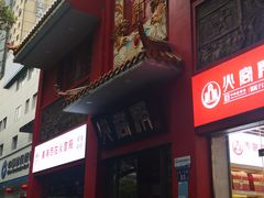 -火宫殿(五一大道分店)