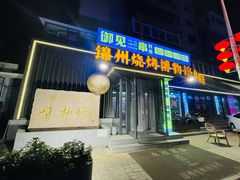 -锦州御烧烤·形象店(人民街店)