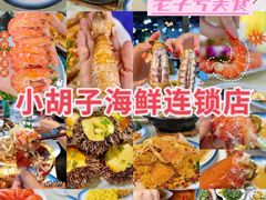 -四川小胡子海鲜(丁村万人海鲜广场店)