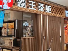 -霸王茶姬(静安大悦城店)