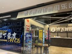 -零下舞度·街舞连锁机构(万科中心店)