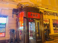 -老厨家(中央大街西七道街店)
