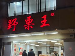 -阿男野栗王(金门路店)