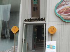 门面-刀板香·安徽菜(国购IFC店)