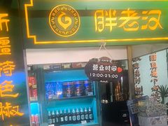 -胖老汉(北京路店)