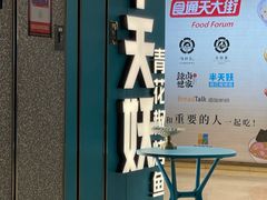 -半天妖烤鱼(东方新天地店)