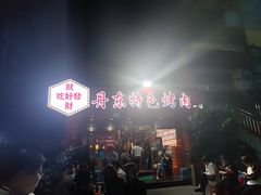 -丹东特色烤肉(学府路一部店)