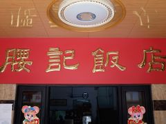 门面-腰记饭店(龙源路店)