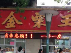 门面-金栗王(清扬路店)