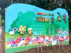 -九龙公园
