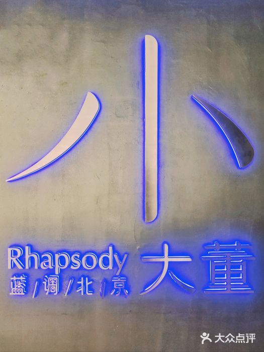 小大董·烤鸭(西单大悦城店)图片