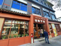 -佬泰丰斋· 乌镇茶食餐厅