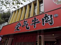 门面-受气牛肉·耙牛肉火锅(水晶郦城店)