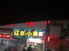 门面-辽B·小串(总店)