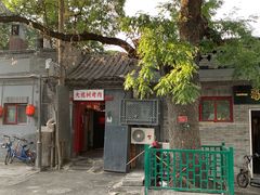 门面-大槐树烤肉馆