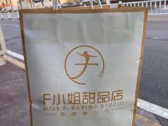 -F小姐甜品店(威海路店)