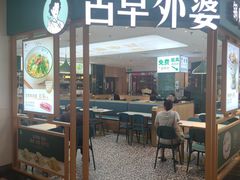 -古早外婆(天佑城店)