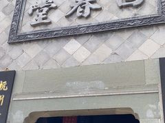 -方回春堂(拱宸桥店)