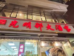 -光明邨大酒家(淮海路店)