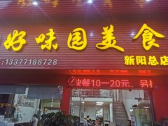 门面-好味园美食(新阳店)
