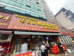 -青石桥老瓦房肥肠粉总店(青石桥总店)