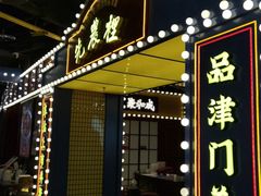 门面-天津卫码头(南开大悦城店)