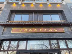 -吾穆勒蓬灰牛肉面·清真(北滨河中路店)