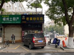 -老袁炒年糕(富豪路店)