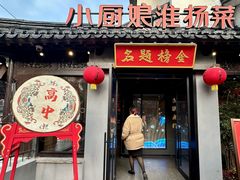 -小厨娘金榜题名(夫子庙贡院街店)