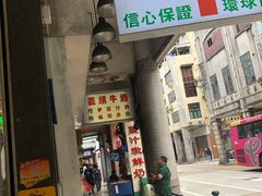 门面-义顺牛奶公司(新马路老店)