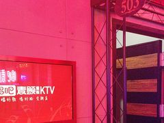 -唱吧麦颂KTV(马驹桥店)