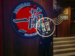 门面-天然豚骨拉面专门店 一兰(铜锣湾店)
