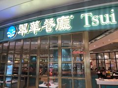 门面-翠华餐厅(宝安壹方城店)