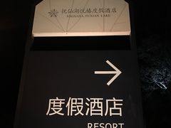 -抚仙湖万达文华酒店