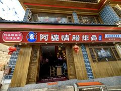 -阿婆情腊排骨火锅(金虹路店)