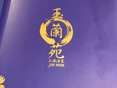 -玉兰苑(渔人码头店)