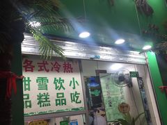 门面-玉椰林甜品店(创始店)