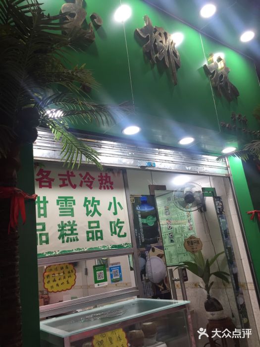玉椰林甜品店(创始店)门面图片