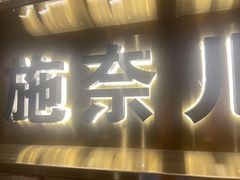 -施奈儿.洗头頭療.按摩SPA.采耳(上梅林店)