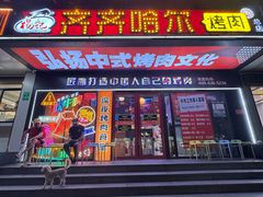 -杨记齐齐哈尔烤肉(总店)