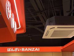 -万岁寿司(万国店)