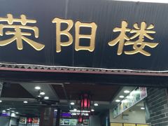 门面-荣阳楼(山塘街店)