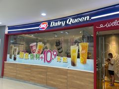 门面-DQ·蛋糕·冰淇淋(河东万达店)