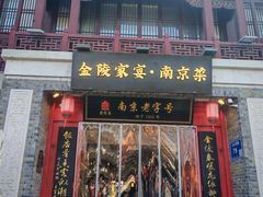 -金陵家宴·金陵春·南京菜(夫子庙店)